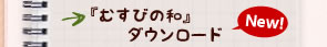 『むすびの和』ダウンロード