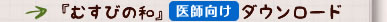 『むすびの和』（医師向け）ダウンロード