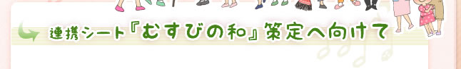 連携シート『むすびの和』　策定へ向けて