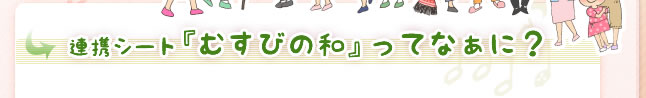 『むすびの和』ってなぁに？