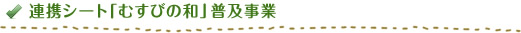 連携シート「むすびの和」普及事業